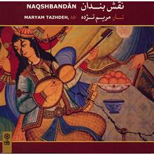 آلبوم موسیقی نقش‌بندان - مریم تژده